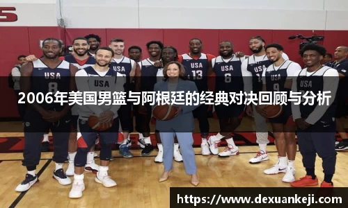 2006年美国男篮与阿根廷的经典对决回顾与分析