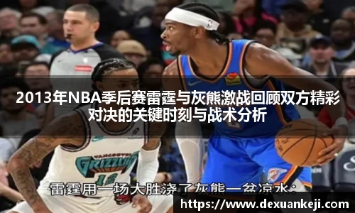 2013年NBA季后赛雷霆与灰熊激战回顾双方精彩对决的关键时刻与战术分析