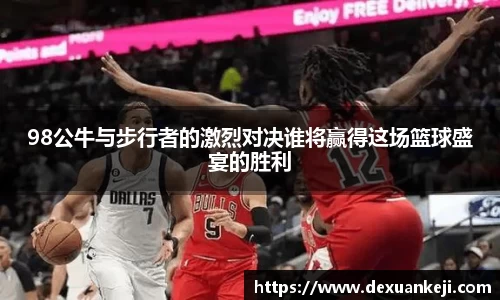 98公牛与步行者的激烈对决谁将赢得这场篮球盛宴的胜利
