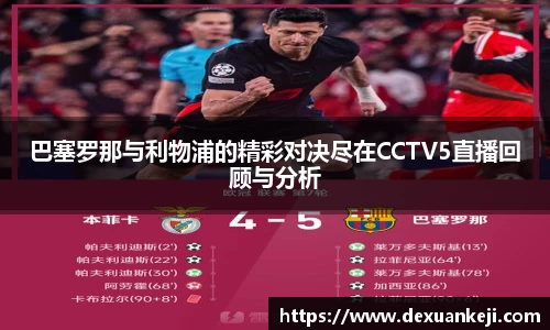 巴塞罗那与利物浦的精彩对决尽在CCTV5直播回顾与分析