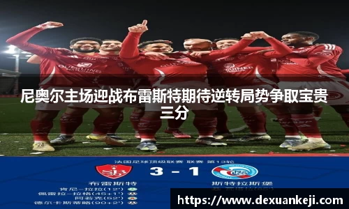 尼奥尔主场迎战布雷斯特期待逆转局势争取宝贵三分