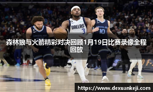 森林狼与火箭精彩对决回顾1月19日比赛录像全程回放