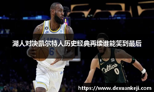 湖人对决凯尔特人历史经典再续谁能笑到最后