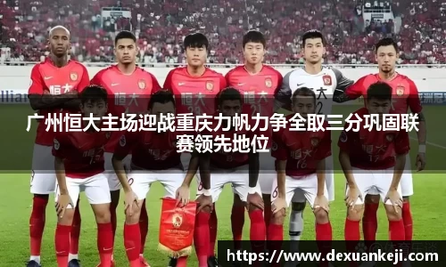 广州恒大主场迎战重庆力帆力争全取三分巩固联赛领先地位