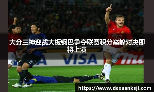 大分三神迎战大板钢巴争夺联赛积分巅峰对决即将上演